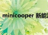 minicooper 新能源（minicooper多少钱）