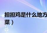 担担鸡是什么地方的菜（担担鸡是什么地方的菜）