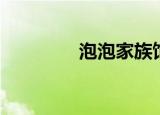 泡泡家族饰品（泡泡家族）