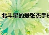 北斗星的爱张杰手机铃声（北斗星的爱歌词）