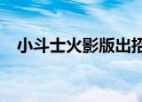 小斗士火影版出招表（小斗士火影版2 4）