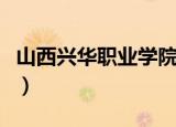 山西兴华职业学院现在叫什么（山西兴华职业）