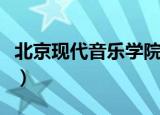 北京现代音乐学院怎么样（北京现代音乐学院）