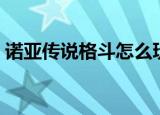 诺亚传说格斗怎么玩（诺亚传说格斗家加点）