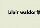 blair waldorf跳舞（blair waldorf）