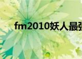fm2010妖人最强阵容（fm2011补丁）