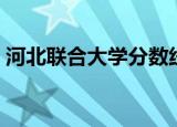 河北联合大学分数线（河北联合大学分数线）