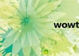 wowtbc（wowt）