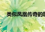 类似凤凰传奇的歌（类似凤凰传奇的歌）