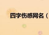四字伤感网名（有什么四字伤感网名）