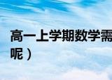 高一上学期数学需要注意什么（应该学点什么呢）