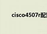 cisco4507r配置手册（cisco4506）