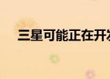  三星可能正在开发新的Galaxy Fold lite