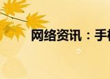  网络资讯：手机QQ如何打开收款码