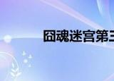 囧魂迷宫第三层（囧魂修改器）