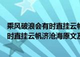 乘风破浪会有时直挂云帆济沧海是什么意思（乘风破浪会有时直挂云帆济沧海原文及译文）