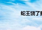 蛇王饶了我（蛇王饶了我）