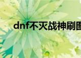 dnf不灭战神刷图加点（大神推荐加点）