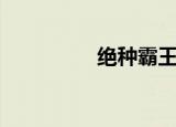 绝种霸王龙（绝种龟壳）