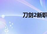 刀剑2新职业（刀剑2公测）