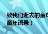 致我们逝去的童年句子（10句致我们逝去的童年语录）