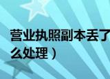 营业执照副本丢了怎么办（丢失营业执照后怎么处理）