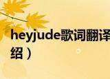 heyjude歌词翻译中文（heyjude中文歌词介绍）
