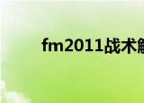 fm2011战术解析（fm2011战术）