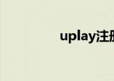 uplay注册（uplay注册）