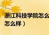 浙江科技学院怎么样就业前景（浙江科技学院怎么样）