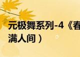 元极舞系列-4《春回大地(单人)》（元极舞春满人间）