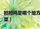 担担鸡是哪个地方的菜（担担鸡是哪个地方的菜）