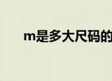 m是多大尺码的（衣服尺码m码多大）