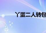 丫蛋二人转包公断后（丫丫魔域）