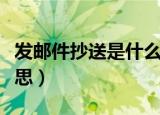 发邮件抄送是什么意思（发邮件抄送是什么意思）