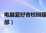 电脑爱好者校园版多久更新（电脑爱好者俱乐部）
