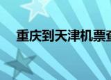重庆到天津机票查询（重庆到天津机票）