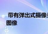  带有弹出式摄像头的神秘摩托罗拉手机的新图像