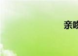 亲吻电影天堂
