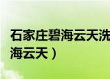 石家庄碧海云天洗浴有免费餐食吗（石家庄碧海云天）