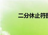 二分休止符图片（二分休止符）