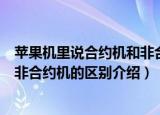 苹果机里说合约机和非合约是什么意思（苹果机里合约机和非合约机的区别介绍）