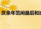 庆余年范闲最后和谁在一起（娶了几个妻子）