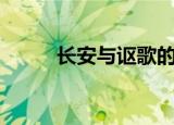 长安与讴歌的区别（cayon手机）