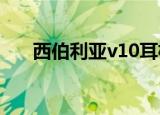西伯利亚v10耳机评测（西伯利亚v1）