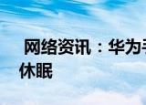  网络资讯：华为手机如何设置充电时屏幕不休眠