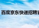 百度京东快递招聘官网（百度京东快递查询）