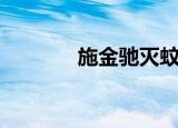 施金驰灭蚊灯真假（施金驰）