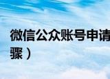 微信公众账号申请流程（微信公众账号申请步骤）