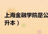 上海金融学院是公办学校吗（上海金融学院专升本）